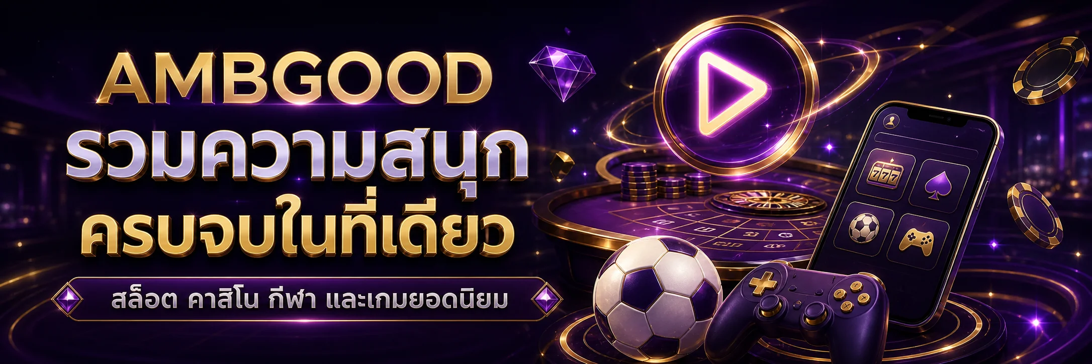 AMBGOOD รวมสล็อต คาสิโน กีฬา และเกมยอดนิยม