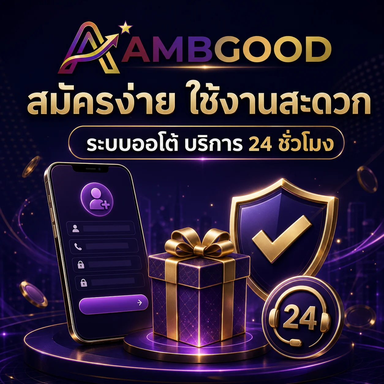 โปรโมชั่น ambgood